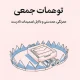 دانلود کتاب توهمات جمعی اثر تاد رز pdf