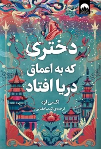 دانلود کتاب دختری که به اعماق دریا افتاد اثر اکسی اوه pdf