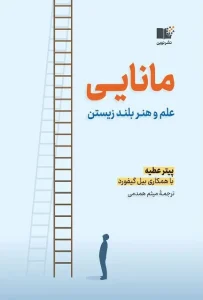 دانلود کتاب مانایی اثر پیتر عطیه pdf