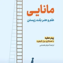 دانلود کتاب مانایی اثر پیتر عطیه pdf