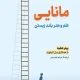 دانلود کتاب مانایی اثر پیتر عطیه pdf