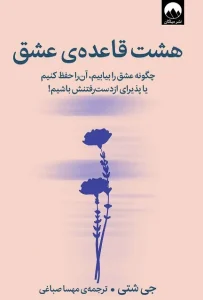 دانلود کتاب هشت قاعده عشق اثر جی شتی pdf