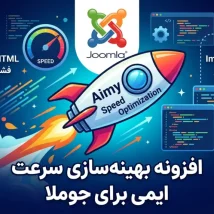 افزونه بهینه سازی Speed Cache برای جوملا