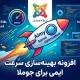 افزونه جوملا Aimy Speed Optimization بهینه‌سازی سرعت حرفه‌ای سایت