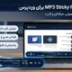 افزونه وردپرس MP3 Sticky Player پخش‌کننده چسبان صوت و موسیقی