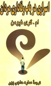دانلود کتاب اسراری در باب وفاداری مردان اثر ام گری نیومن pdf دانلود کتاب اسراری در باب وفاداری مردان اثر ام گری نیومن pdf