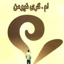 دانلود کتاب اسراری در باب وفاداری مردان اثر ام گری نیومن pdf