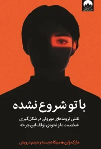 دانلود کتاب با تو شروع نشده اثر مارک ولن pdf