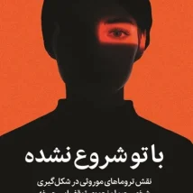 دانلود کتاب با تو شروع نشده اثر مارک ولن pdf