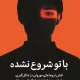 دانلود کتاب با تو شروع نشده اثر مارک ولن pdf