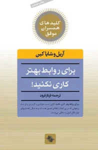 دانلود کتاب برای روابط بهتر کاری نکنید اثر شایا کین و آریل کین pdf دانلود کتاب برای روابط بهتر کاری نکنید اثر شایا کین و آریل کین pdf