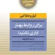 دانلود کتاب برای روابط بهتر کاری نکنید اثر شایا کین و آریل کین pdf