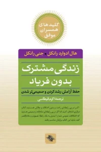 دانلود کتاب زندگی مشترک بدون فریاد: حفظ آرامش، رشد کردن و صمیمی‌تر شدن اثر هال ادوارد رانکل،جنی رانکل pdf