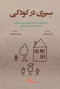 دانلود کتاب سیری در کودکی اثر  آلن دوباتن pdf