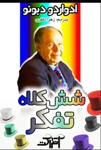 دانلود کتاب شش کلاه تفکر اثر ادواردو دبونو pdf دانلود کتاب شش کلاه تفکر اثر ادواردو دبونو pdf