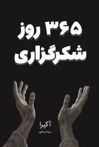 دانلود کتاب ۳۶۵ روز شکرگزاری اثر آکیرا ‍pdf