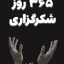 دانلود کتاب ۳۶۵ روز شکرگزاری اثر آکیرا ‍pdf