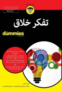 دانلود کتاب تفکر خلاق اثر دیوید کاکس pdf دانلود کتاب تفکر خلاق اثر دیوید کاکس pdf