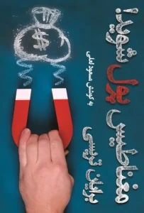 دانلود کتاب مغناطیس پول شوید اثر برایان تریسی pdf دانلود کتاب مغناطیس پول شوید اثر برایان تریسی pdf