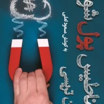 دانلود کتاب آکواریوم‌ های پیونگ یانگ اثر کانگ چول هوان و پیر ریگولت pdf