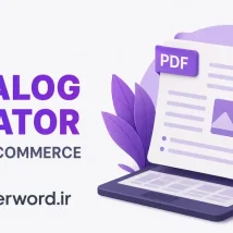 افزونه ووکامرس Exporo ساخت کاتالوگ PDF محصولات برای فروشگاه آنلاین