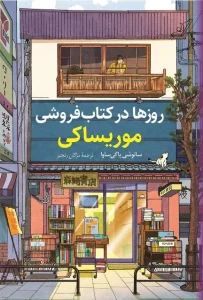 دانلود کتاب روزها در کتاب فروشی موریساکی اثر ساتوشی یاگی ساوا pdf دانلود کتاب روزها در کتاب فروشی موریساکی اثر ساتوشی یاگی ساوا pdf