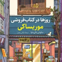 دانلود کتاب روزها در کتاب فروشی موریساکی اثر ساتوشی یاگی ساوا pdf