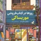 دانلود کتاب روزها در کتاب فروشی موریساکی اثر ساتوشی یاگی ساوا pdf