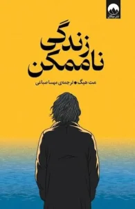 دانلود کتاب زندگی ناممکن اثر مت هیگ pdf دانلود کتاب زندگی ناممکن اثر مت هیگ pdf