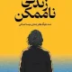 دانلود کتاب زندگی ناممکن اثر مت هیگ pdf