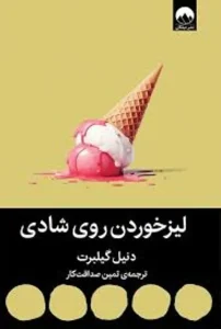 دانلود کتاب لیز خوردن روی شادی اثر دانیل گیلبرت pdf دانلود کتاب لیز خوردن روی شادی اثر دانیل گیلبرت pdf