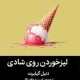 دانلود کتاب لیز خوردن روی شادی اثر دانیل گیلبرت pdf