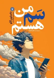 دانلود کتاب من سم هستم اثر داستین ثائو pdf دانلود کتاب من سم هستم اثر داستین ثائو pdf