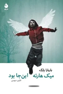 دانلود کتاب میک هارته این جا بود اثر باربارا پارک pdf دانلود کتاب میک هارته این جا بود اثر باربارا پارک pdf