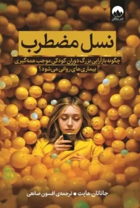 دانلود کتاب نسل مضطرب اثر جاناتان هایت pdf