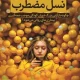 دانلود کتاب نسل مضطرب اثر جاناتان هایت pdf