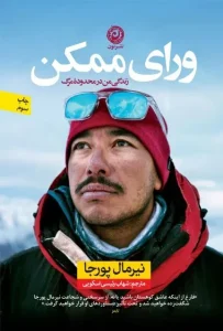دانلود کتاب ورای ممکن اثر نیرمال پورجا pdf دانلود کتاب ورای ممکن اثر نیرمال پورجا pdf