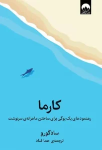دانلود کتاب کارما اثر ساد گورو pdf