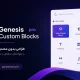 افزونه وردپرس Genesis Custom Blocks Pro ساخت بلوک‌های اختصاصی گوتنبرگ