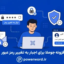 پلاگین جوملا Force Password Reset Task اجبار به تغییر دوره‌ای رمز عبور