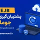 کامپوننت جوملا EJB – Easy Joomla Backup Pro تهیه بک‌آپ سریع و مهاجرت سایت