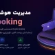 کامپوننت جوملا Events Booking مدیریت و فروش بلیت رویدادهای آنلاین و حضوری