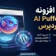 AI Puffer Pro افزونه وردپرس هوش مصنوعی برای تولید محتوا و چت‌بات