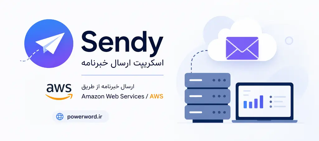 اسکریپت Sendy ارسال خبرنامه ایمیلی ارزان بدون اشتراک ماهانه اسکریپت Sendy ارسال خبرنامه ایمیلی ارزان بدون اشتراک ماهانه