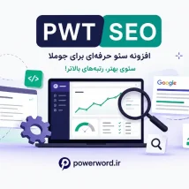 JSitemap Professional کامپوننت مدیریت حرفه‌ای نقشه سایت و SEO برای جوملا