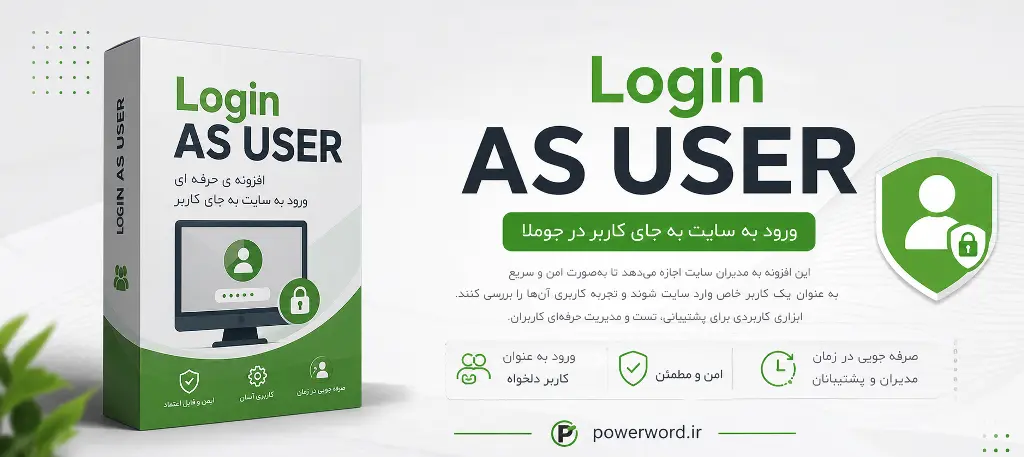 پلاگین جوملا Login as User Pro ورود مستقیم به حساب کاربری مشتریان پلاگین جوملا Login as User Pro ورود مستقیم به حساب کاربری مشتریان